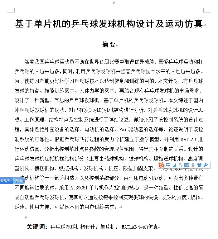 J314-基于单片机的乒乓球发球机构设计及运动仿真设计【CAD图纸+说明书】